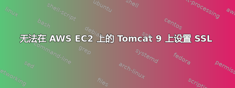 无法在 AWS EC2 上的 Tomcat 9 上设置 SSL