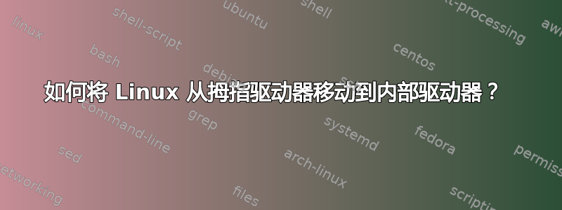 如何将 Linux 从拇指驱动器移动到内部驱动器？ 