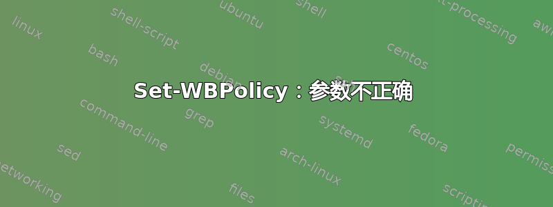 Set-WBPolicy：参数不正确