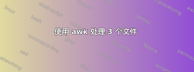 使用 awk 处理 3 个文件