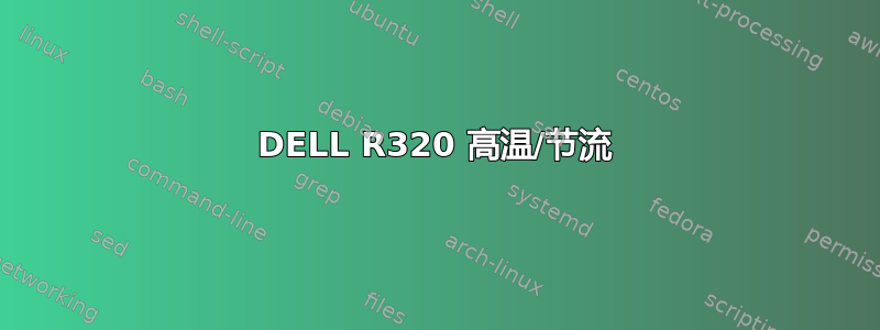 DELL R320 高温/节流