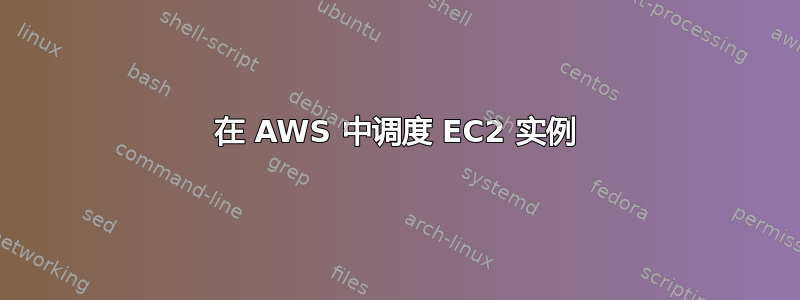 在 AWS 中调度 EC2 实例