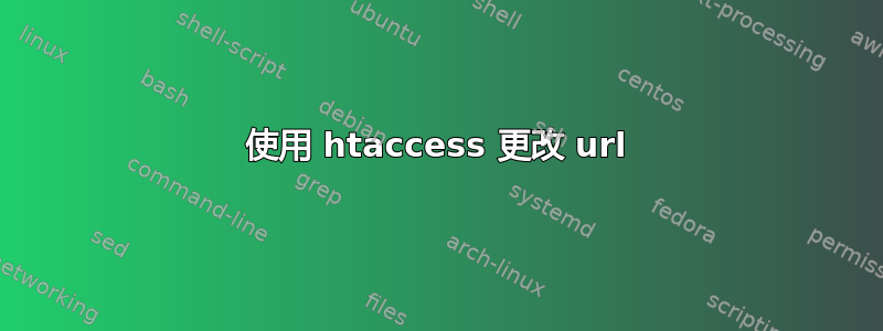 使用 htaccess 更改 url