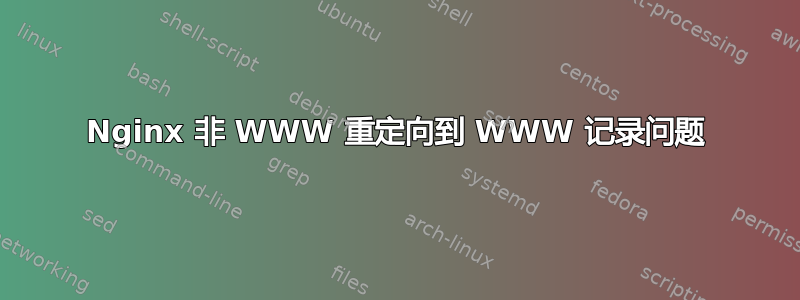 Nginx 非 WWW 重定向到 WWW 记录问题