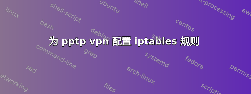 为 pptp vpn 配置 iptables 规则