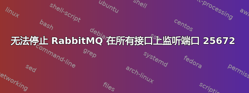 无法停止 RabbitMQ 在所有接口上监听端口 25672