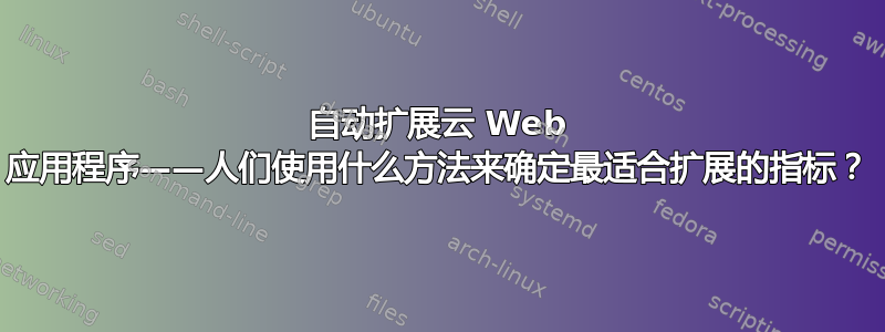 自动扩展云 Web 应用程序——人们使用什么方法来确定最适合扩展的指标？