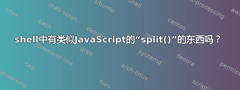 shell中有类似JavaScript的“split()”的东西吗？