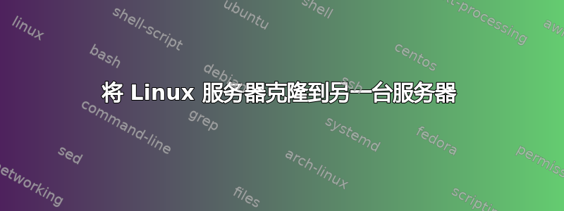 将 Linux 服务器克隆到另一台服务器