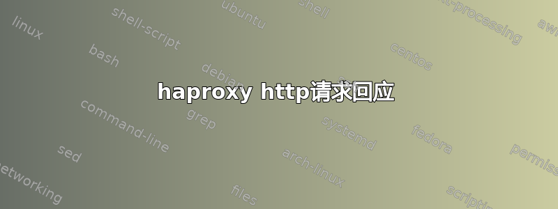 haproxy http请求回应