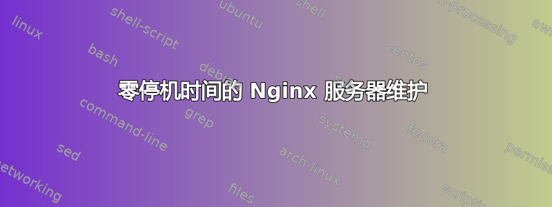 零停机时间的 Nginx 服务器维护