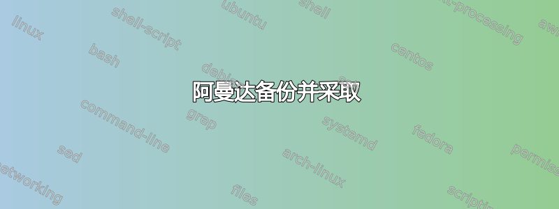 阿曼达备份并采取