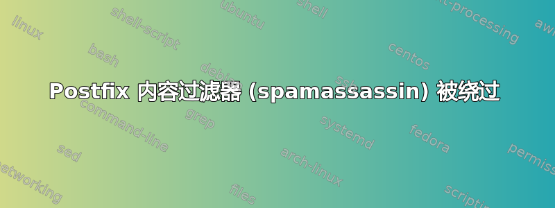 Postfix 内容过滤器 (spamassassin) 被绕过