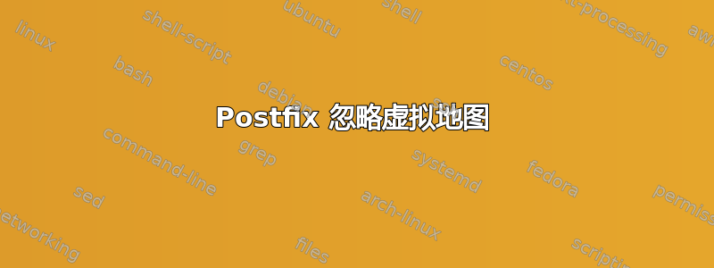 Postfix 忽略虚拟地图