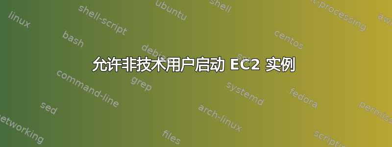 允许非技术用户启动 EC2 实例