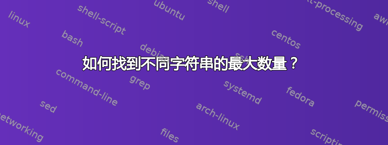 如何找到不同字符串的最大数量？