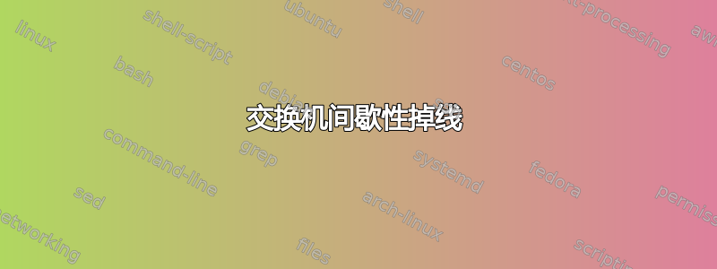 交换机间歇性掉线