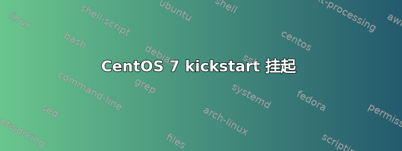 CentOS 7 kickstart 挂起