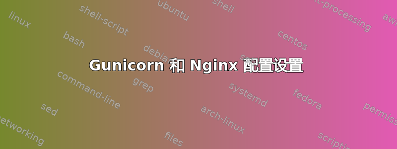 Gunicorn 和 Nginx 配置设置