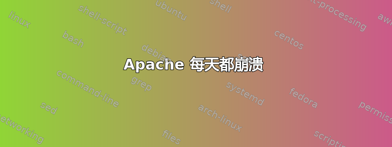 Apache 每天都崩溃