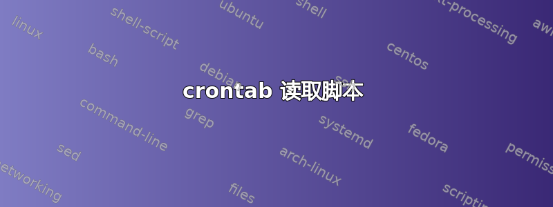 crontab 读取脚本