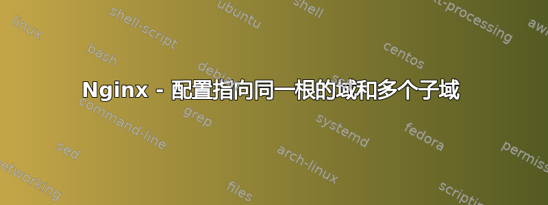 Nginx - 配置指向同一根的域和多个子域