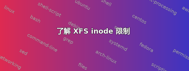 了解 XFS inode 限制