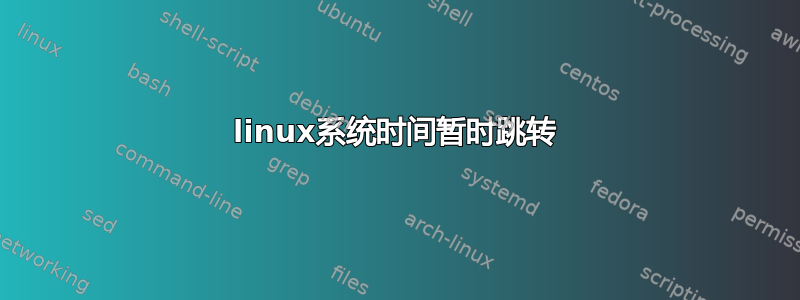 linux系统时间暂时跳转