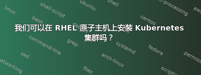 我们可以在 RHEL 原子主机上安装 Kubernetes 集群吗？