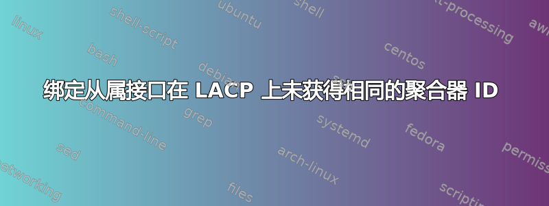 绑定从属接口在 LACP 上未获得相同的聚合器 ID