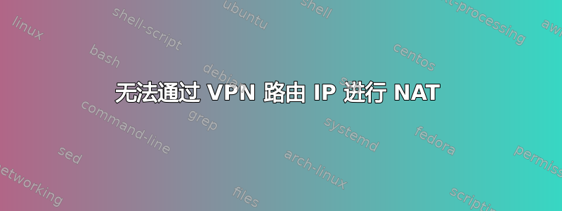 无法通过 VPN 路由 IP 进行 NAT