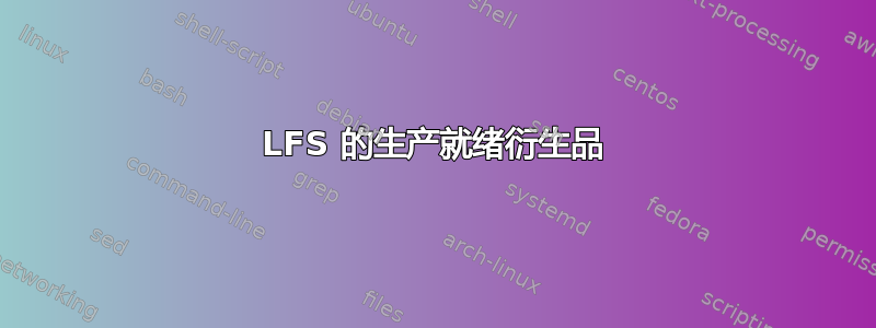 LFS 的生产就绪衍生品