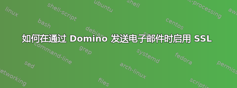 如何在通过 Domino 发送电子邮件时启用 SSL