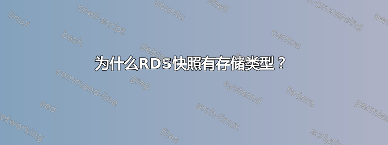 为什么RDS快照有存储类型？