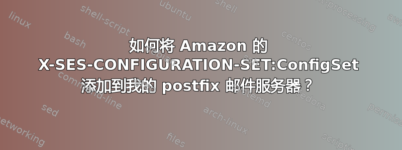 如何将 Amazon 的 X-SES-CONFIGURATION-SET:ConfigSet 添加到我的 postfix 邮件服务器？