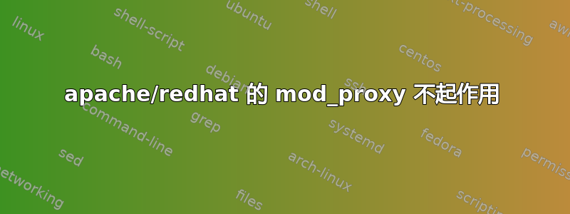 apache/redhat 的 mod_proxy 不起作用