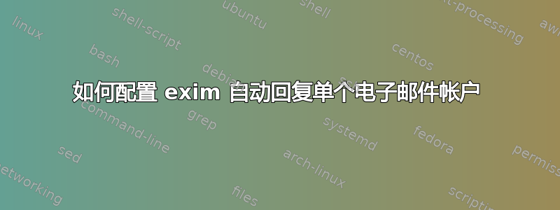 如何配置 exim 自动回复单个电子邮件帐户