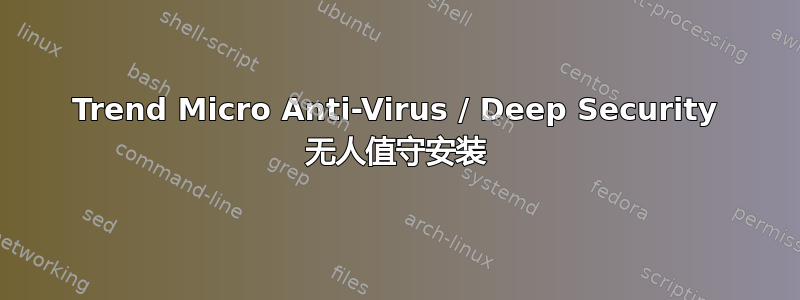 Trend Micro Anti-Virus / Deep Security 无人值守安装