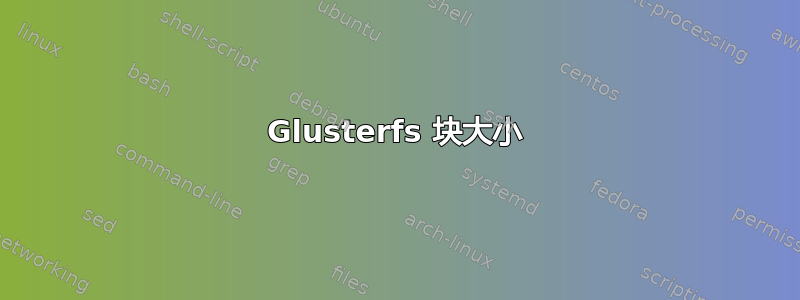 Glusterfs 块大小