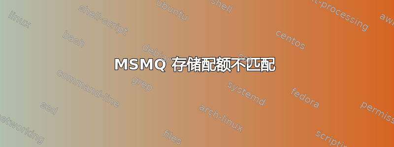 MSMQ 存储配额不匹配