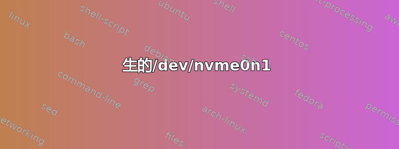 生的/dev/nvme0n1