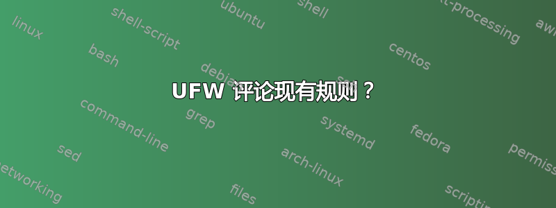 UFW 评论现有规则？