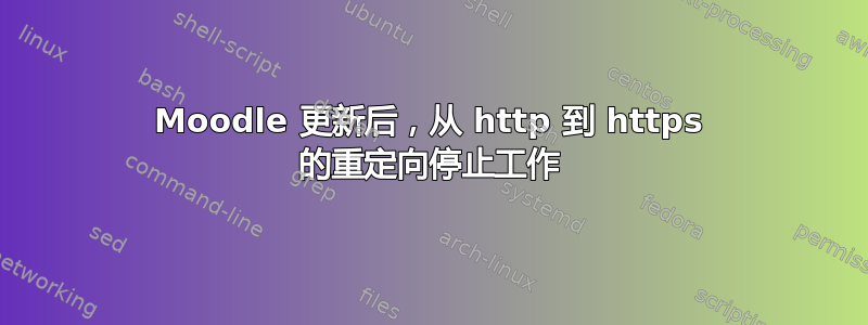 Moodle 更新后，从 http 到 https 的重定向停止工作