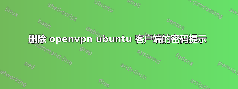 删除 openvpn ubuntu 客户端的密码提示