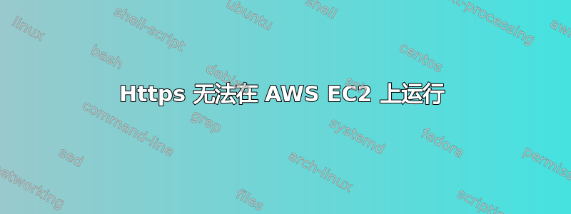 Https 无法在 AWS EC2 上运行