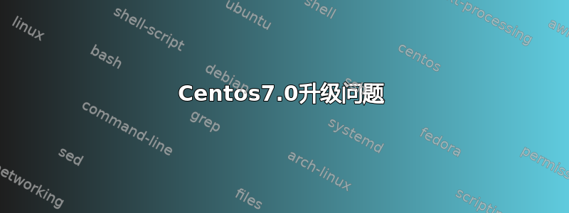 Centos7.0升级问题