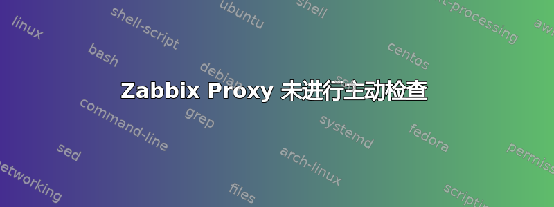 Zabbix Proxy 未进行主动检查