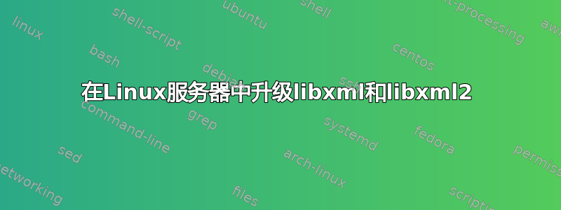 在Linux服务器中升级libxml和libxml2