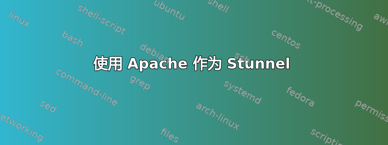 使用 Apache 作为 Stunnel