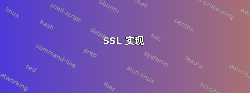 SSL 实现